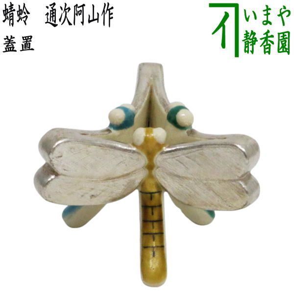 茶器|茶道具 蓋置 蜻蛉 通次阿山作