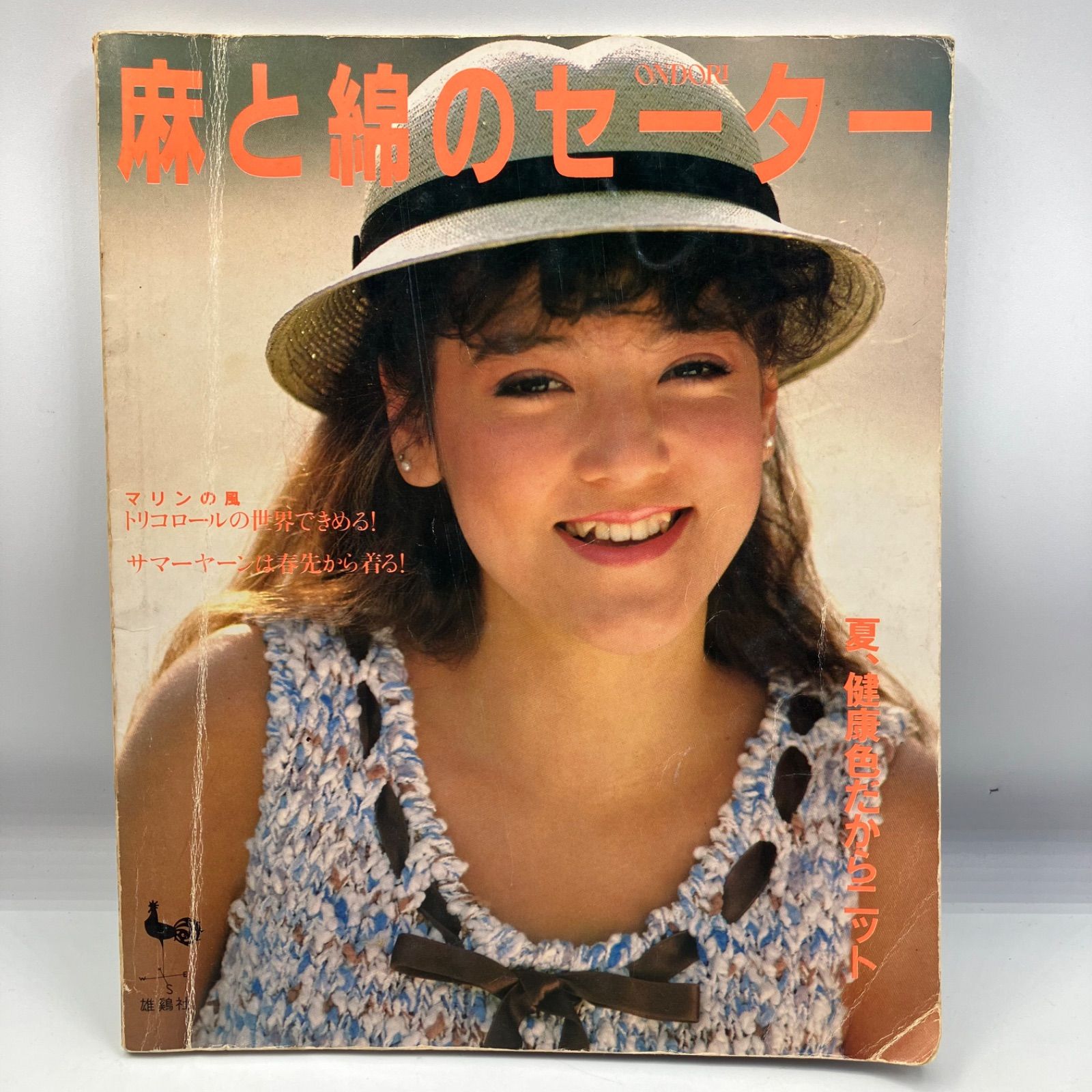 A3-4【レトロ本】 麻と綿のセーター 雄鶏社 昭和58年 - メルカリ