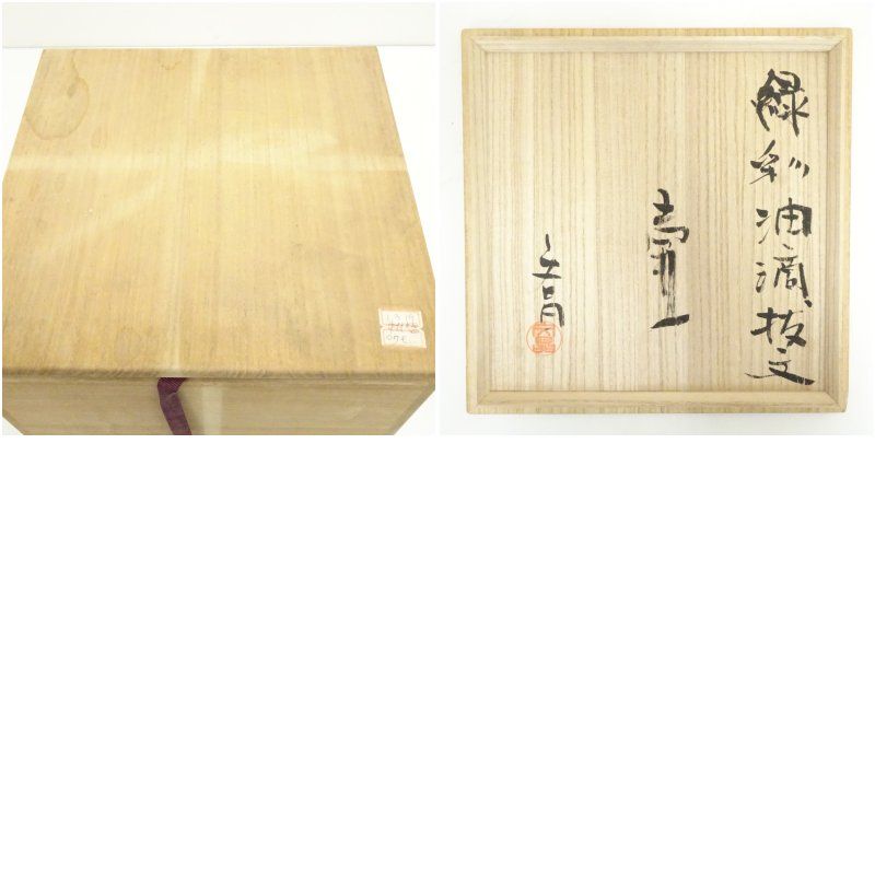 益子焼 中村文昌造 緑彩油滴抜文壷（共箱） 壺 おしゃれ つぼ