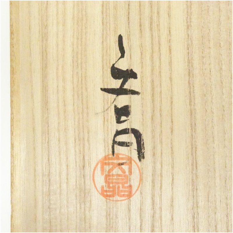 【新品】益子焼　中村文昌　壺 益子焼 中村文昌造 緑彩油滴抜文壷（共箱） 壺 おしゃれ つぼ