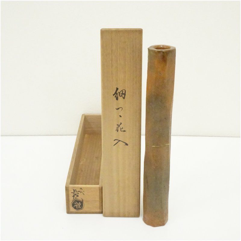 茶道具　細筒花入　9代　大樋長左衛門 大樋焼 九代 大樋長左衛門造 細筒花入（共箱） 花入れ 茶道 茶道具
