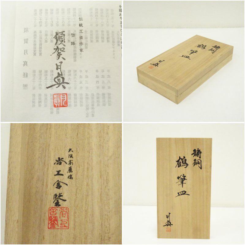 須賀月真造 鋳銅鶴筆皿 共箱 書道 書道具 書道道具 おしゃれ 書道用品 習字 ふでさら ペントレイ ペン皿 アンティーク 筆 フェルト 書道用具 