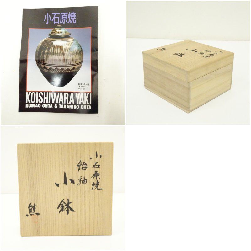小石原焼 太田熊雄造 飴釉片口鉢（共箱） 和食器 おしゃれ 和食 小鉢