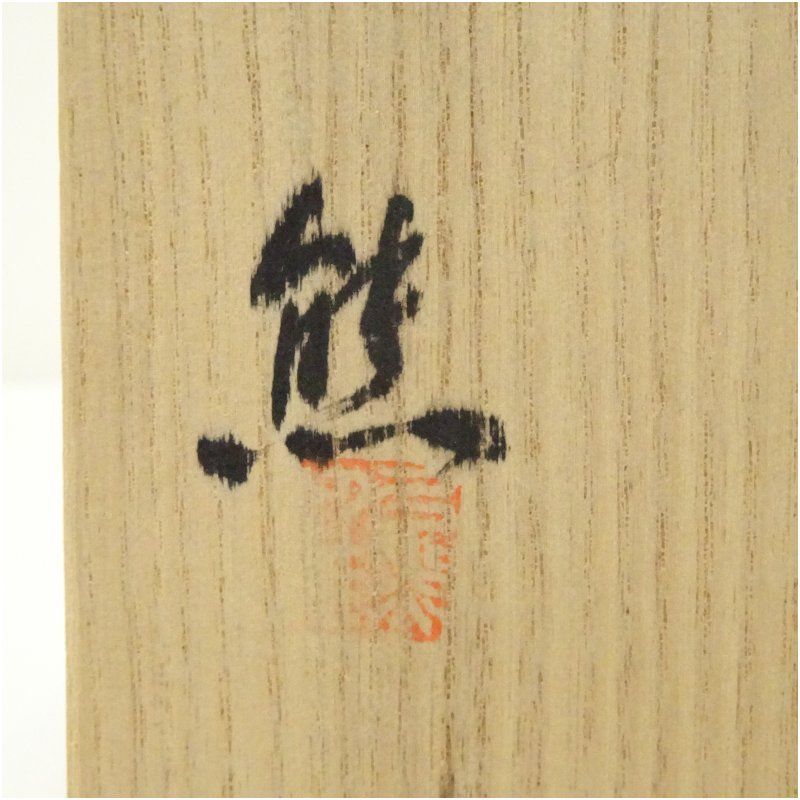 小石原焼 太田熊雄造 飴釉片口鉢（共箱） 和食器 おしゃれ 和食 小鉢