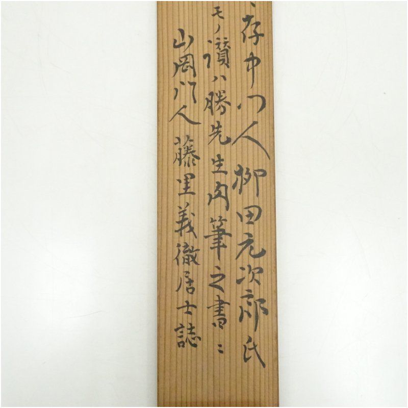 幕末 勝海舟筆 賛 銅板画山岡鉄舟像 肉筆絹本掛軸（藤里義徹居士識