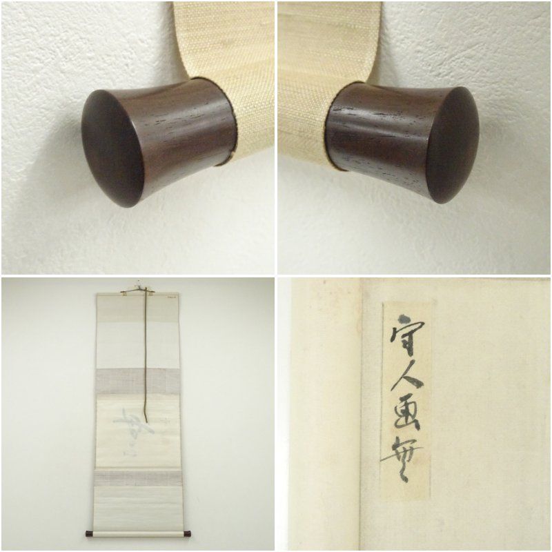 守人筆 「無」一字 横物 肉筆紙本掛軸（保護箱） 掛け軸 床の間 書