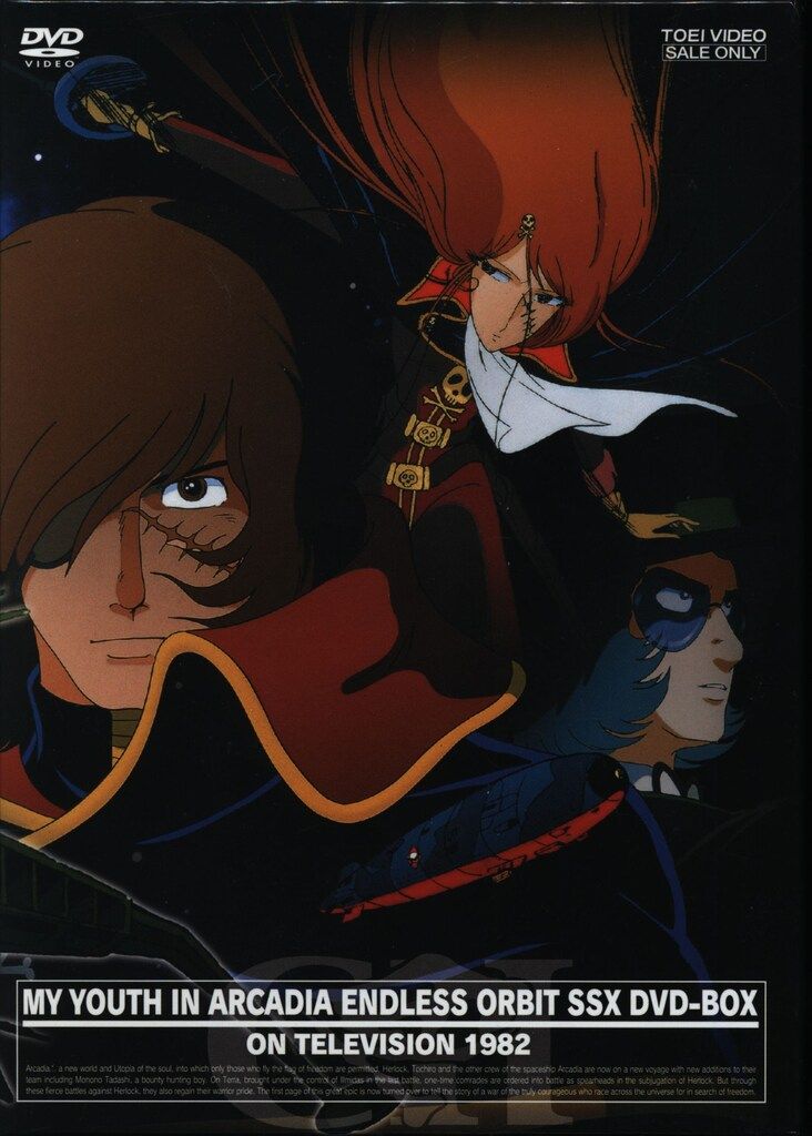 わが青春のアルカディア 無限軌道SSX DVD-BOX アニメDVD 予約特典付)わが青春のアルカディア 無限軌道SSX DVD-BOX