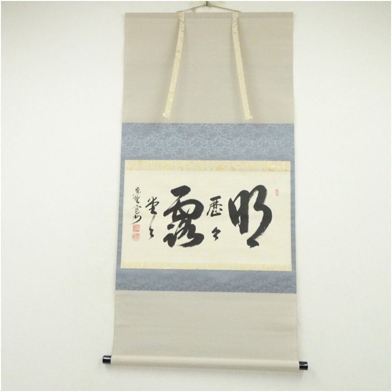 大徳寺 長谷川寛州筆 「明々歴々露堂々」横物 肉筆紙本掛軸（共箱