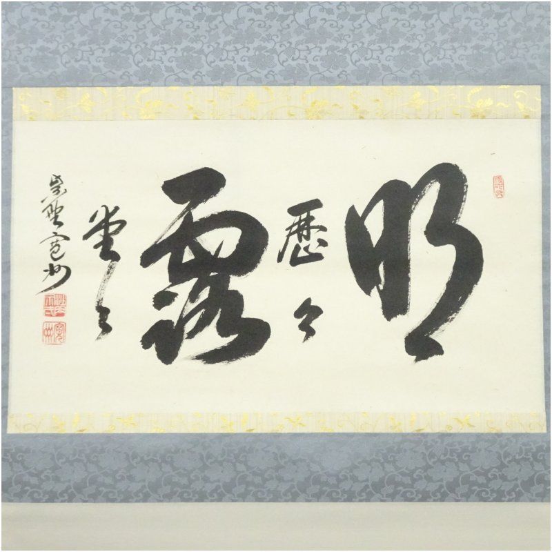 大徳寺 長谷川寛州筆 「明々歴々露堂々」横物 肉筆紙本掛軸（共箱