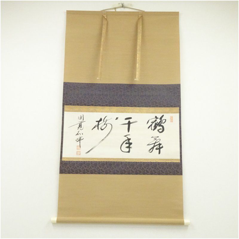 円覚寺 朝比奈宗源 別峰 筆 鶴舞千年松 横物 肉筆紙本掛軸 保護箱 掛け軸 床の間 書 おしゃれ 絵画 表具 芸術 茶道 年中掛け インテリア 茶掛 掛物 和室