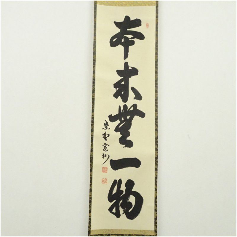 大徳寺 長谷川寛州筆 本来無一物 一行書 肉筆紙本掛軸 共箱 掛け軸 床の間 書 おしゃれ 絵画 表具 芸術 茶道 年中掛け インテリア 茶掛 掛物 和室 春