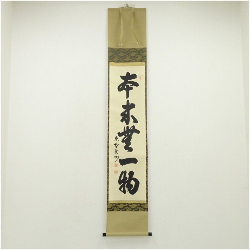 大徳寺 長谷川寛州筆 本来無一物 一行書 肉筆紙本掛軸 共箱 掛け軸 床の間 書 おしゃれ 絵画 表具 芸術 茶道 年中掛け インテリア 茶掛 掛物 和室 春