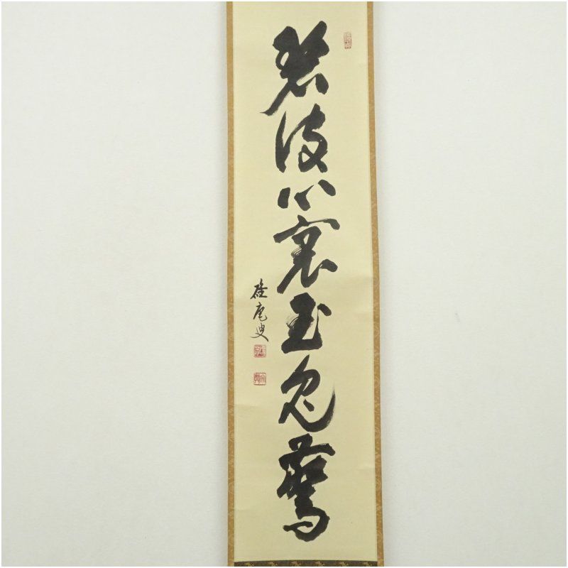 妙心寺 大珠院 盛永宗興 碓庵 筆 碧波心裏玉兎驚 一行書 肉筆紙本掛軸 共箱 掛け軸 床の間 書 おしゃれ 絵画 表具 芸術 茶道 年中掛け インテリア 茶掛 掛物 和室 秋