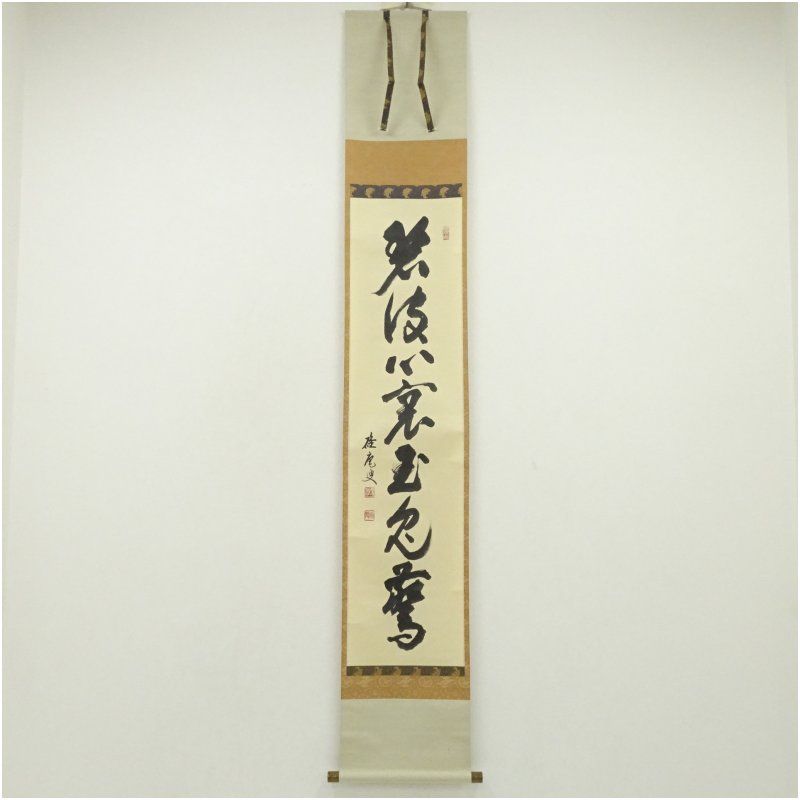 妙心寺 大珠院 盛永宗興 碓庵 筆 碧波心裏玉兎驚 一行書 肉筆紙本掛軸 共箱 掛け軸 床の間 書 おしゃれ 絵画 表具 芸術 茶道 年中掛け インテリア 茶掛 掛物 和室 秋