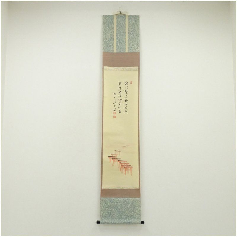 前大徳 藤井誡堂筆 家門繁昌 鳥居画賛 肉筆紙本掛軸 掛け軸 床の間 書 おしゃれ 絵画 表具 芸術 茶道 年中掛け インテリア 茶掛 掛物 和室