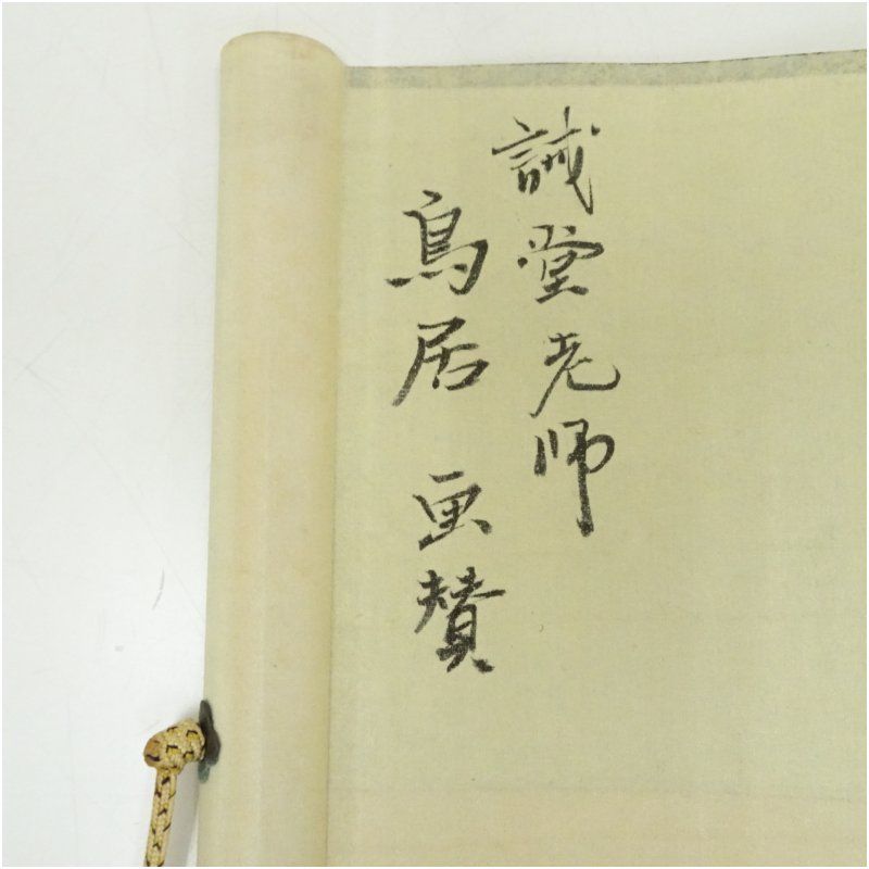 前大徳 藤井誡堂筆 「家門繁昌」鳥居画賛 肉筆紙本掛軸 掛け軸 床の間