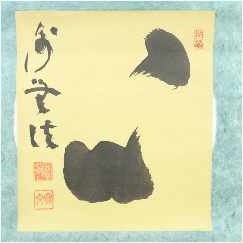 妙心寺 山田無文筆 心 肉筆紙本掛軸 掛け軸 床の間 書 おしゃれ 絵画 表具 芸術 茶道 年中掛け インテリア 茶掛 掛物 和室