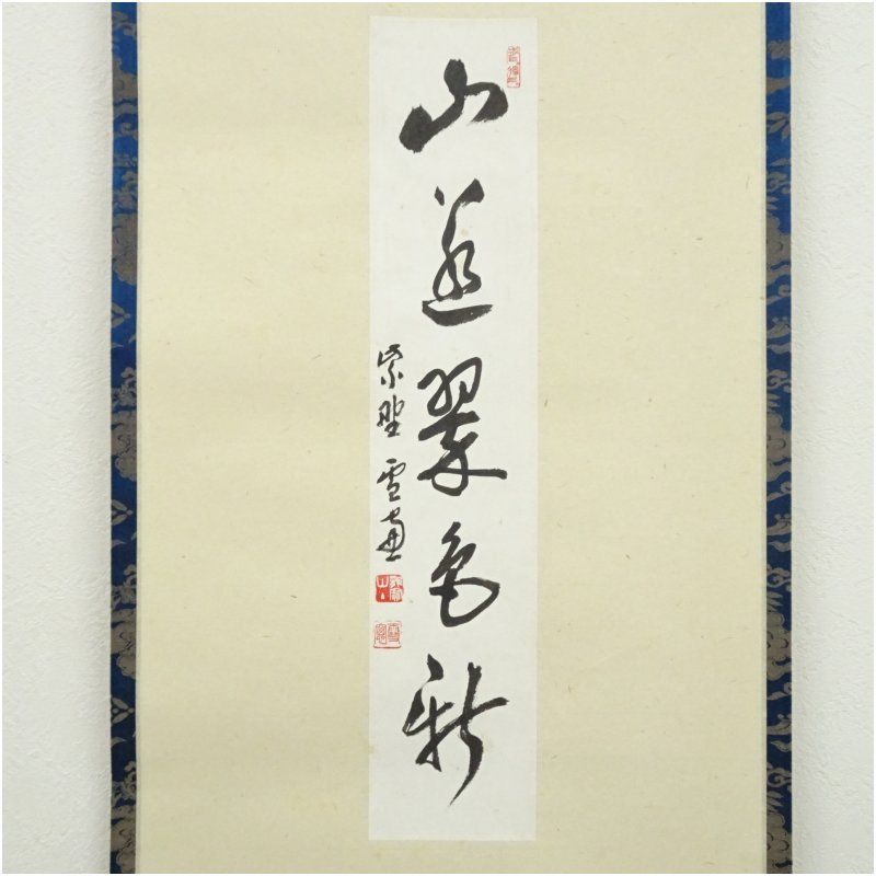 大徳寺 小田雪窓 宗甫 筆 山添翠色秋 肉筆短冊掛軸 掛け軸 床の間 書 おしゃれ 絵画 表具 芸術 茶道 年中掛け インテリア 茶掛 掛物 和室