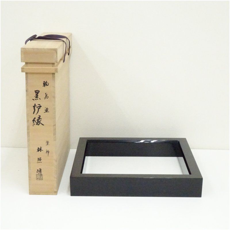 塗師 林照峰造 輪島塗黒炉縁（共箱） 茶道具 茶道 おしゃれ ろぶち