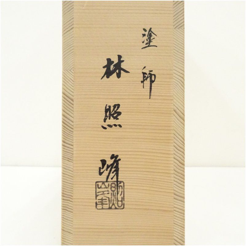 塗師 林照峰造 輪島塗黒炉縁（共箱） 茶道具 茶道 おしゃれ ろぶち