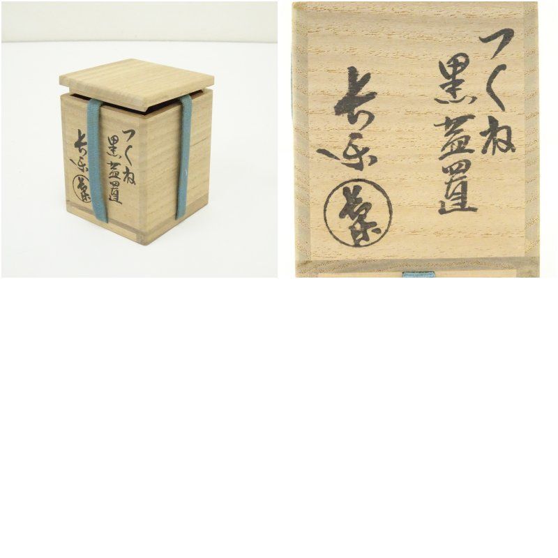 小川長楽造 つくね黒楽蓋置（共箱） 蓋置き 茶道 道具 茶道具 おしゃれ