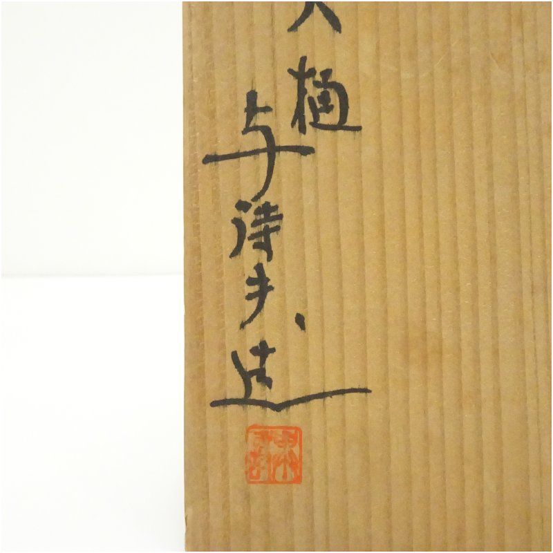 大樋焼 岩村与詩夫造 茶碗（共箱） 茶道 抹茶 おしゃれ 抹茶茶碗 抹茶