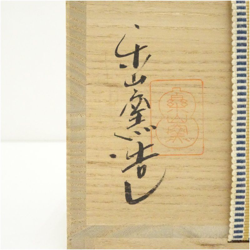 楽山窯造 安南茶碗（共箱） 茶道 抹茶 おしゃれ 抹茶茶碗 抹茶碗 和