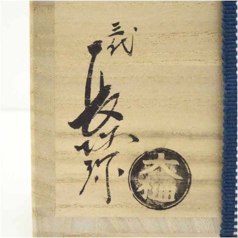 大樋焼 三代 大樋長阿弥造 茶碗（共箱） 茶道 抹茶 おしゃれ 抹茶茶碗