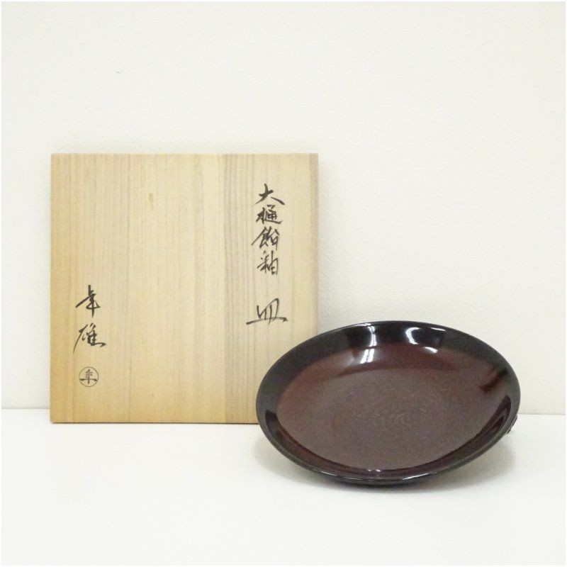 大樋焼 大樋年雄造 飴釉皿 共箱 食器 おしゃれ かわいい インテリア レトロ アンティーク プレート 居酒屋 カフェ 和食 洋食