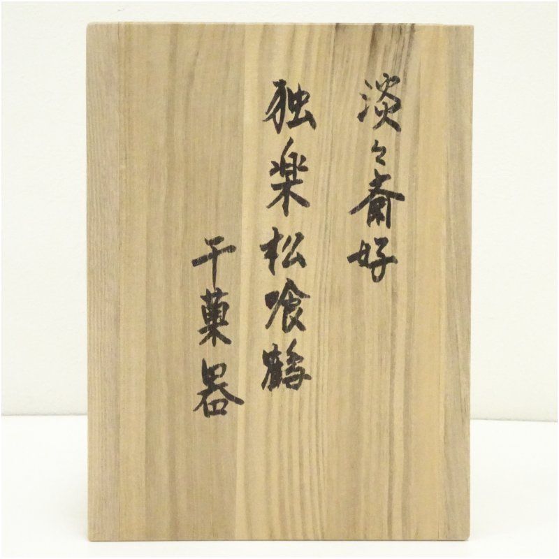 淡々斎花押有 茶器