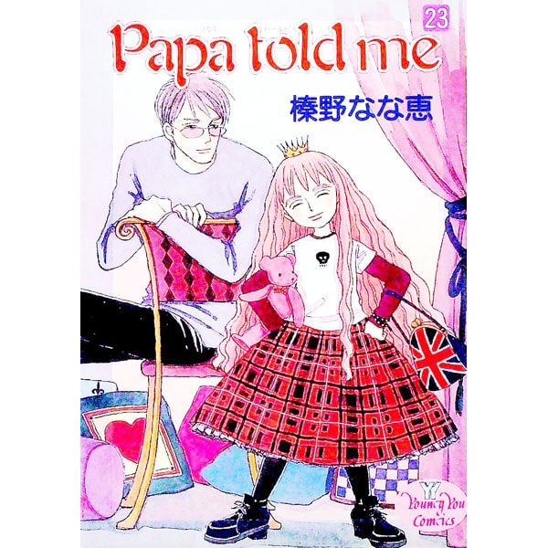 Papa told me 42冊 榛野なな恵 Papa told me 1／榛野なな恵 | 集英社コミック公式 S-MANGA