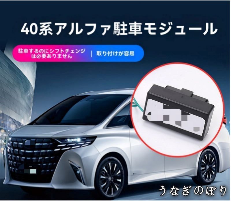 ヴェルファイア ALPHARD| 40系 2025年式 自動駐車サポートモジュール オートパーキング 車載コントローラー 電子ユニット 停車時の操作をサポート ブレーキ負担軽減 車内便利アイテム向けC 260107