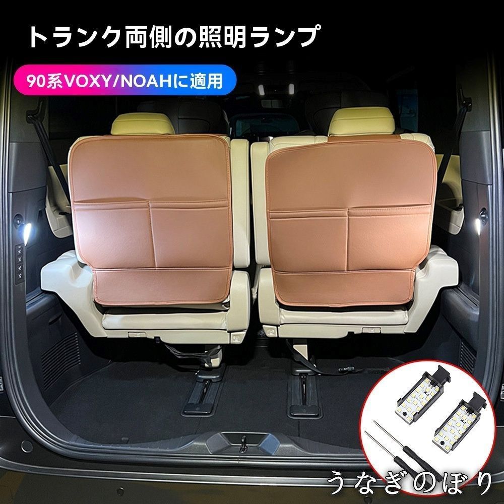 ノア VOXY|NOAH 90系 ラゲッジ左右LEDライト 荷室増設 イルミ 高輝度 照明|警示 カプラーオン 無加工 対応設計 セット 暖白|白 選択可 夜間便利 探し物ラク 取付簡単 破線不要 すぐ点灯 ルームランプ感覚C 260107