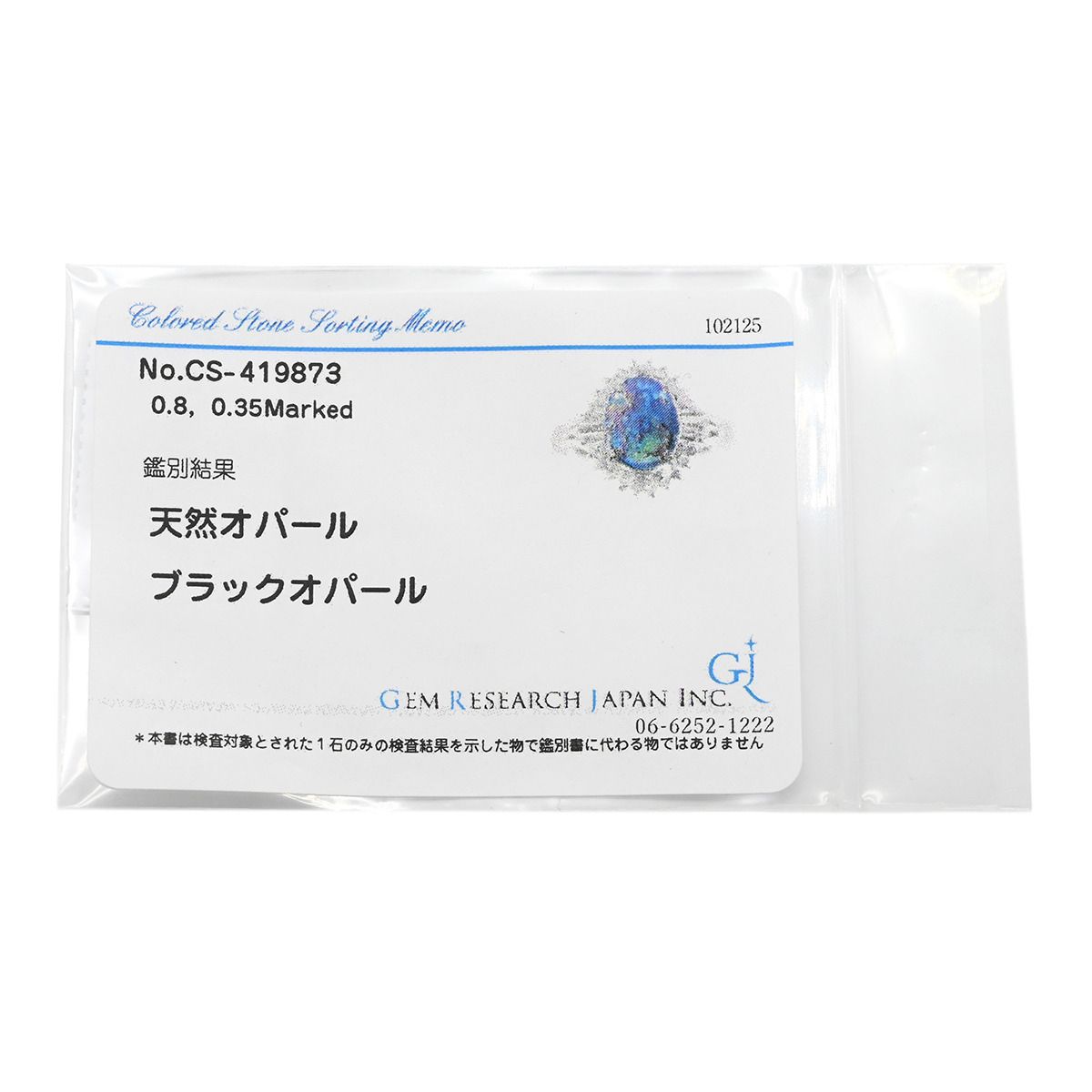 ブラックオパール 0.8