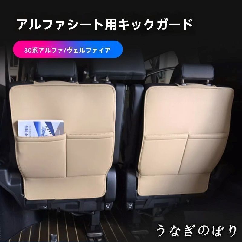 トヨタアルファード|ヴェルファイア ALPHARD| 30系 15-23年式 シートバックキックガード背面保護マット防汚防キズ耐摩耗レザー車内の質感UP座席格納を妨げにくい1-3列対応2- ベージュ|ブラック選択車内スッキリ快適C 260107