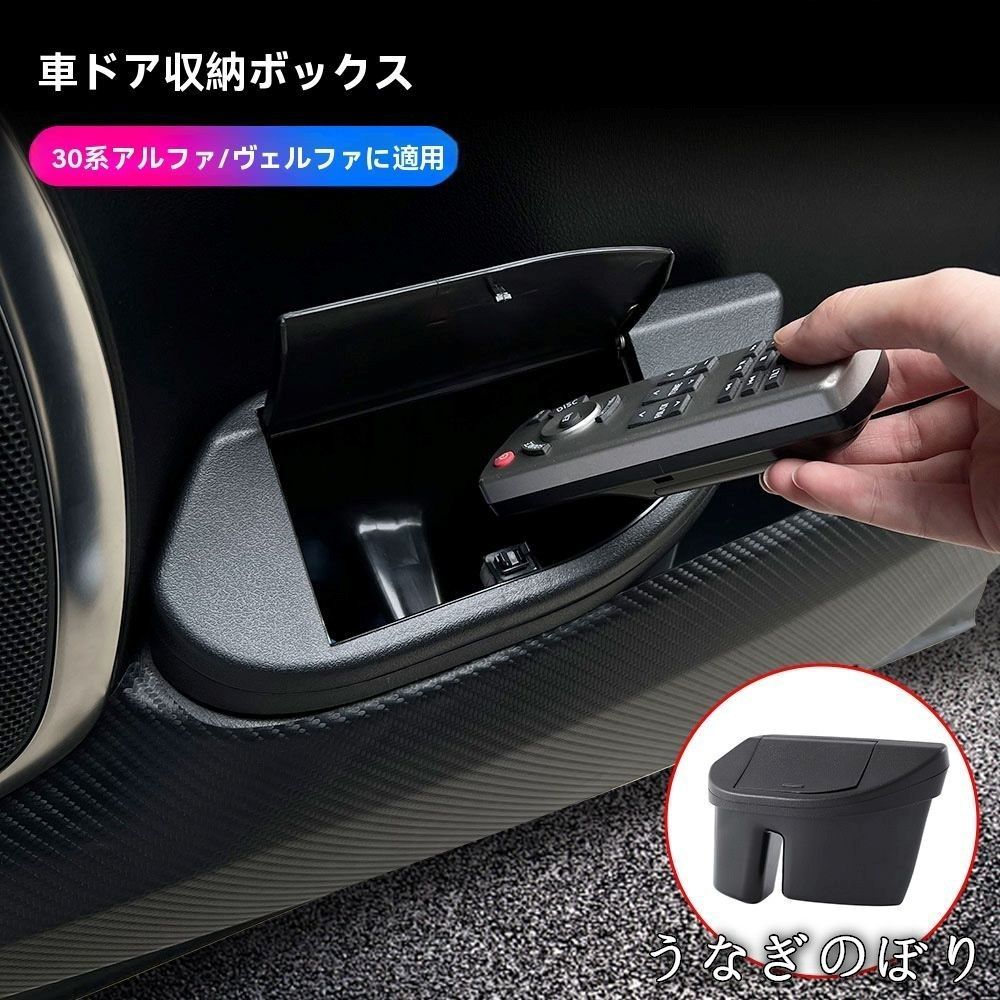 トヨタ アルファード|ヴェルファイア ALPHARD| 30系 15-22年式 前席ドア収納ボックス 左右 ドアポケット用 ゴミ箱兼用 フタ付 ワンプッシュ 開閉簡単 ABS製 小物入れ 省スペース 車内整理 置くだけ設置C 260107
