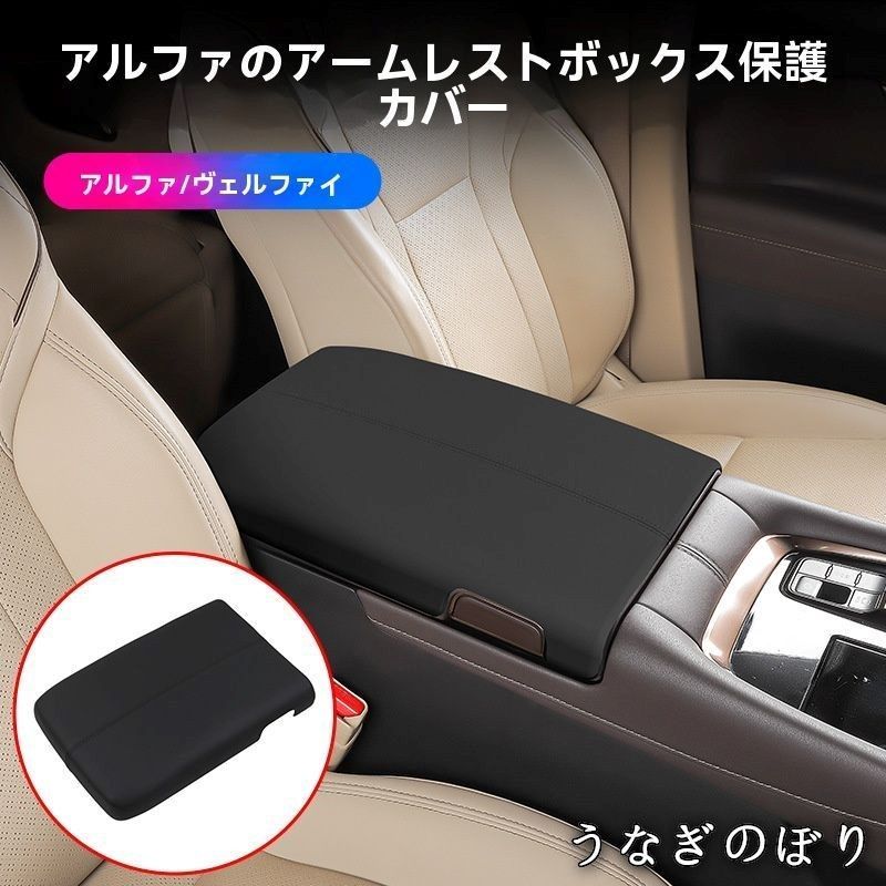 トヨタ アルファード|ヴェルファイア ALPHARD| 40系 23年式- アームレスト|コンソール保護カバー レザーキズ防止 耐摩耗 ひび割れ対策 設計 押し込むだけ簡単取付 内装保護 選択 質感UP車内スッキリC 260107
