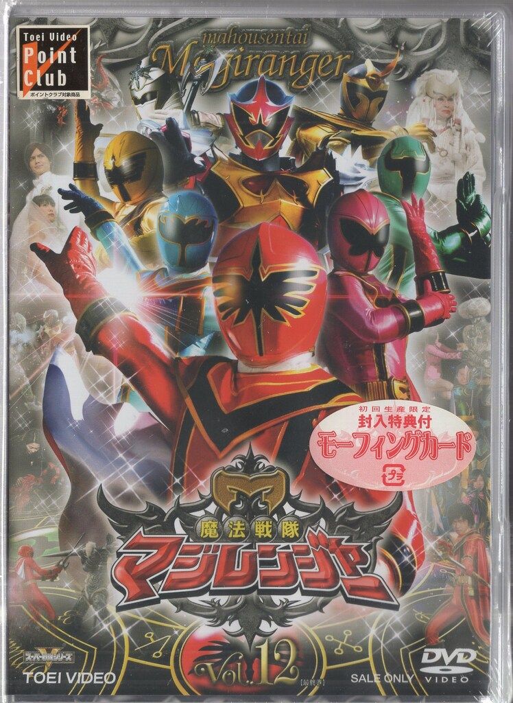特撮DVD 初回版カード付)魔法戦隊マジレンジャー 12 - メルカリ