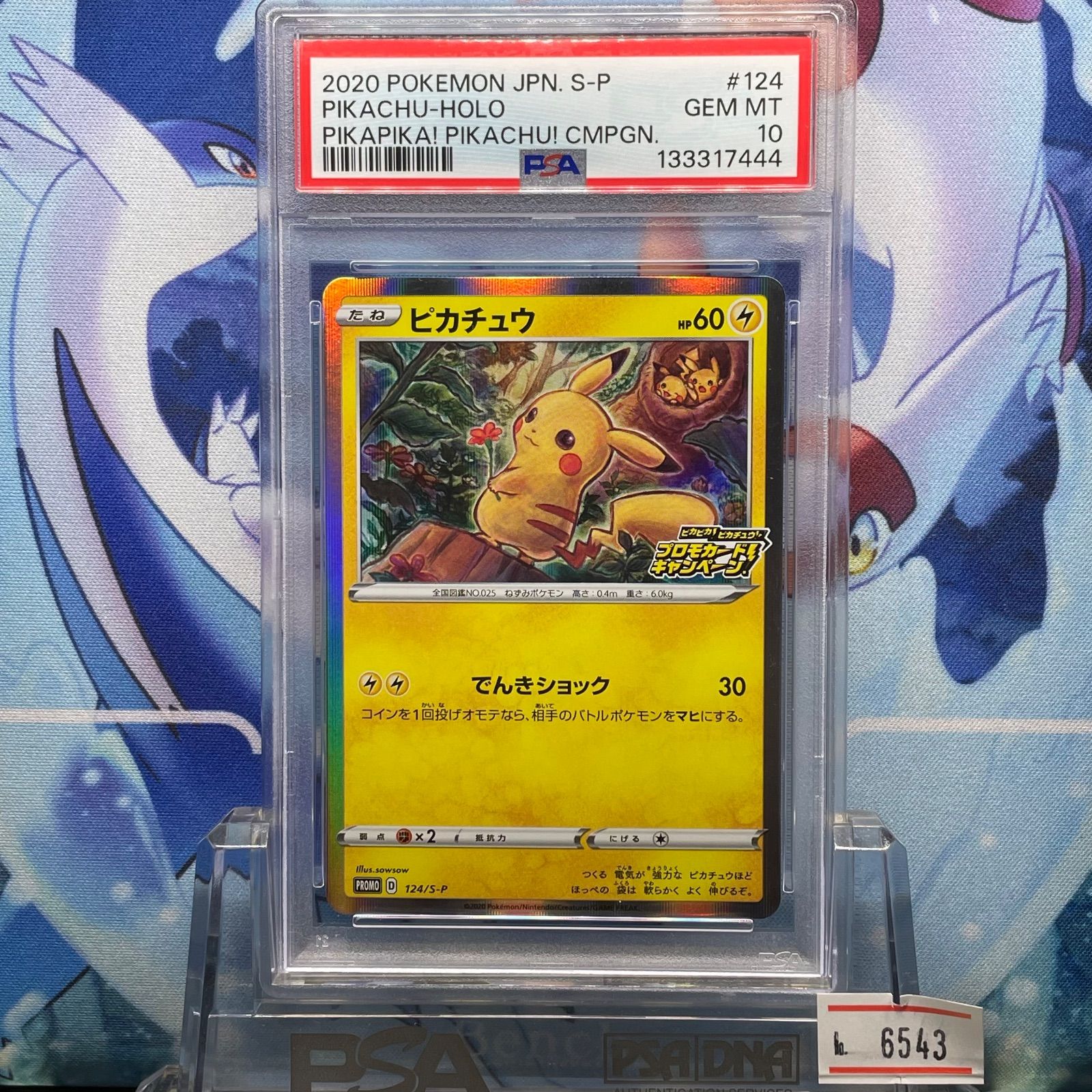 ピカチュウ プロモカードキャンペーン 124/S-P メスピカ psa10 ピカチュウ 124/s-p メスピカチュウ プロモカードキャンペーン PSA10