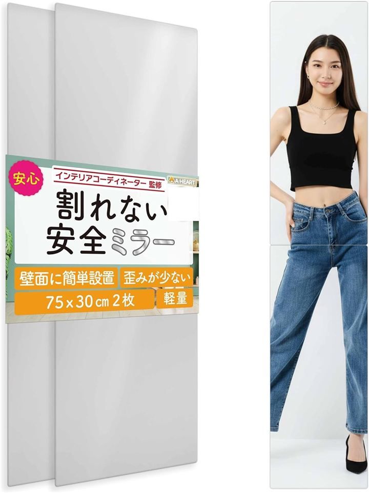 AHEART ココミラー CocoMirror 割れない鏡 姿見 全身鏡 壁掛け鏡 姿見鏡 貼る鏡 壁に貼る鏡 ウォールミラー 壁掛けミラー コーナーラウンド 75 x 30 cm