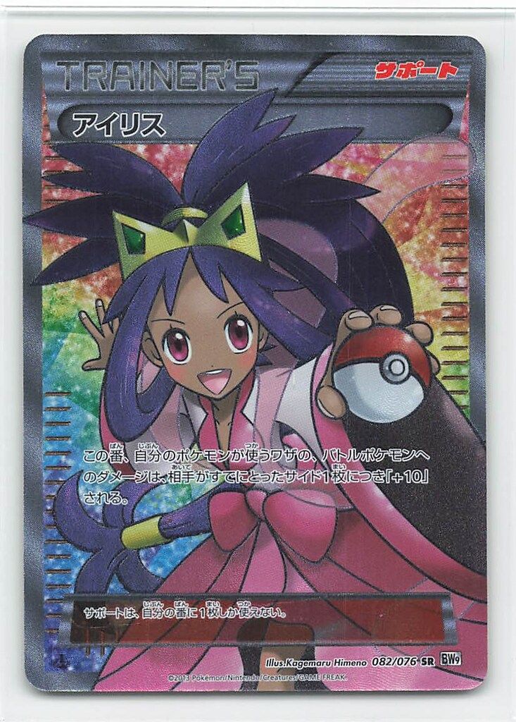 Pokemon BW9 082/076 アイリス (1stEDITION) SR - メルカリ