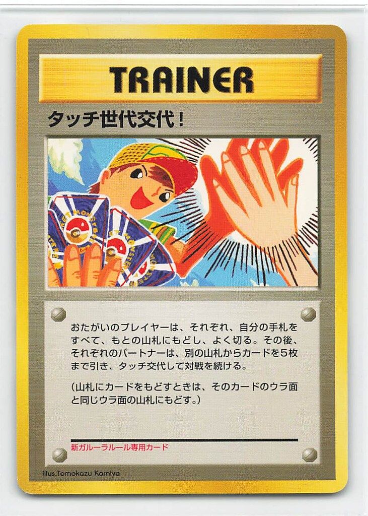 Pokemon eプロモ タッチ世代交代!(旧裏デザイン) - メルカリ