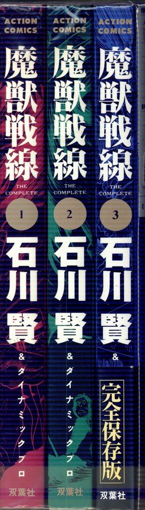 双葉社 アクションコミックス 石川賢 魔獣戦線 全3巻 セット - メルカリ