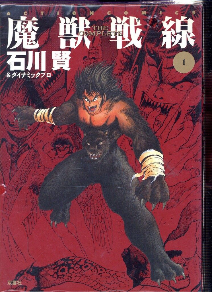 【双葉社】魔獣戦線・全3巻 / 石川賢 双葉社 アクションコミックス 石川賢 魔獣戦線 全3巻 セット - メルカリ