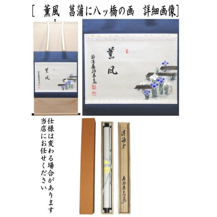 茶器|茶道具 掛軸 掛け軸 横軸画賛 薫風 松涛泰宏筆 菖蒲に八ッ橋の画 奥田拓也画