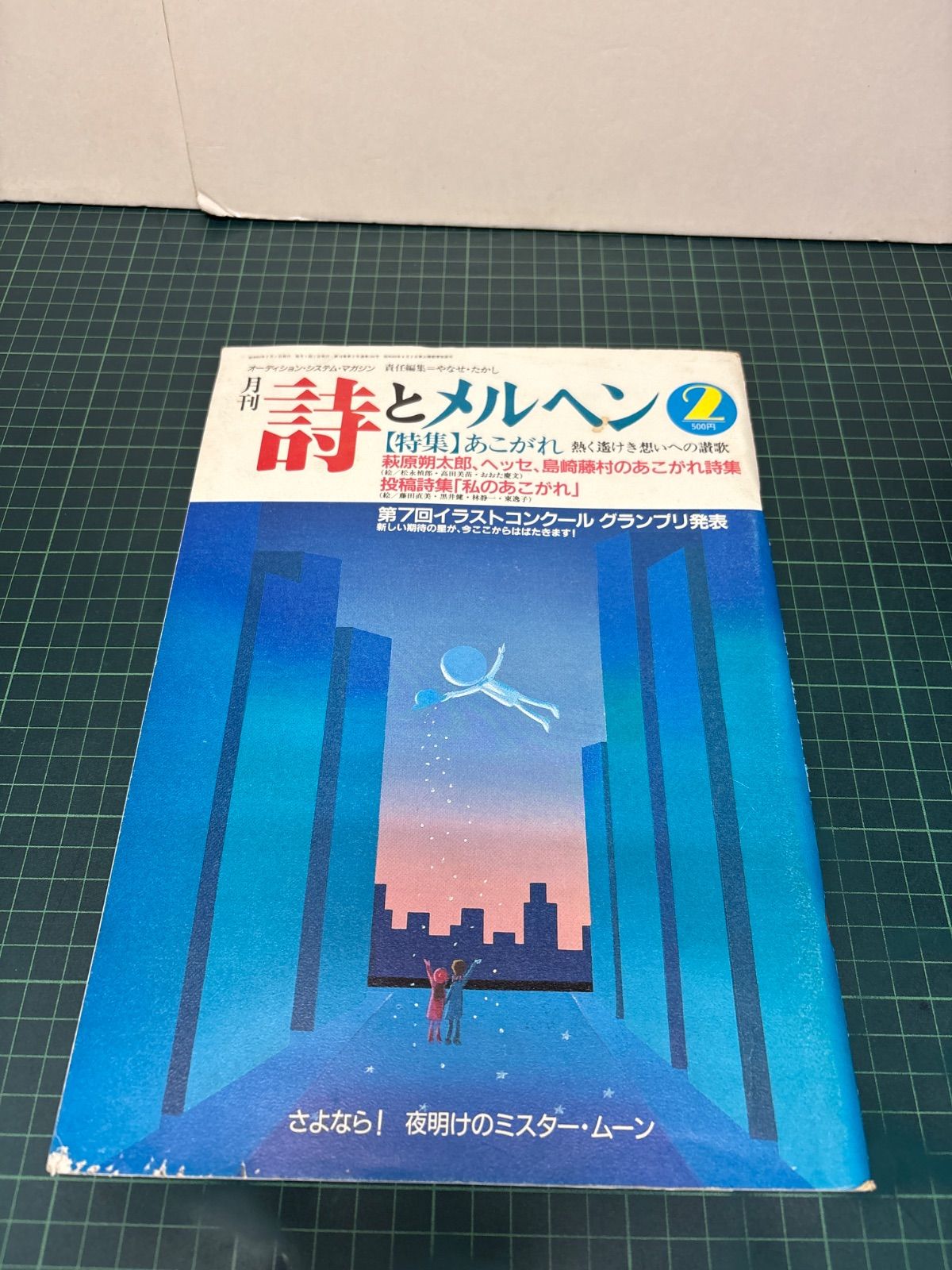 月刊 詩とメルヘン 昭和63年 1988年2月号 やなせたかし 萩原朔太郎