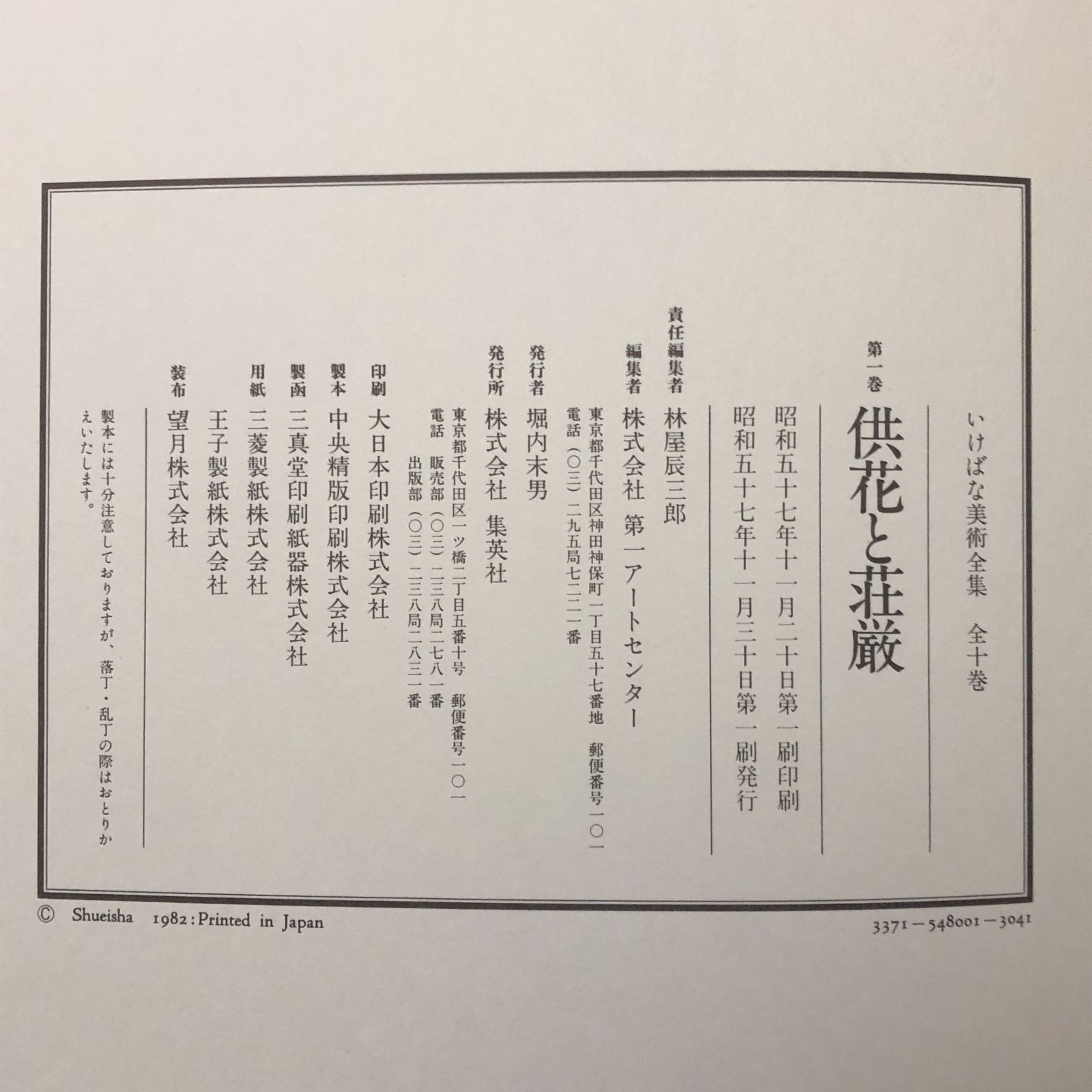 いけばな美術全集 全10＋索引 11冊揃い 集英社 昭和57年 ☆華道史/流派