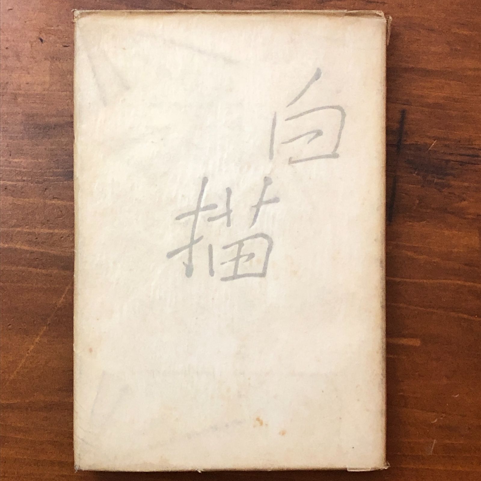 白描 明石海人歌集 明石海人 改造社 昭和14年8月23日発行 ☆歌集/短歌 