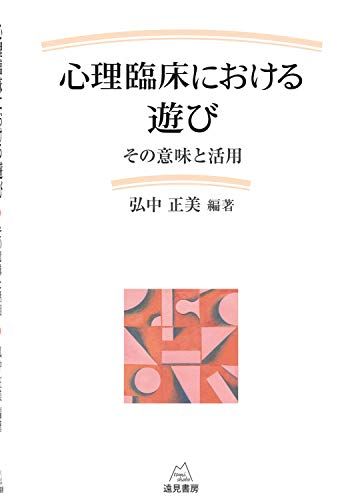心理臨床における遊び──その意味と活用 弘中 正美 齊藤 万比古 高良 聖 諸富 祥彦 岡安 孝弘 笠井 孝久 佐藤 至
