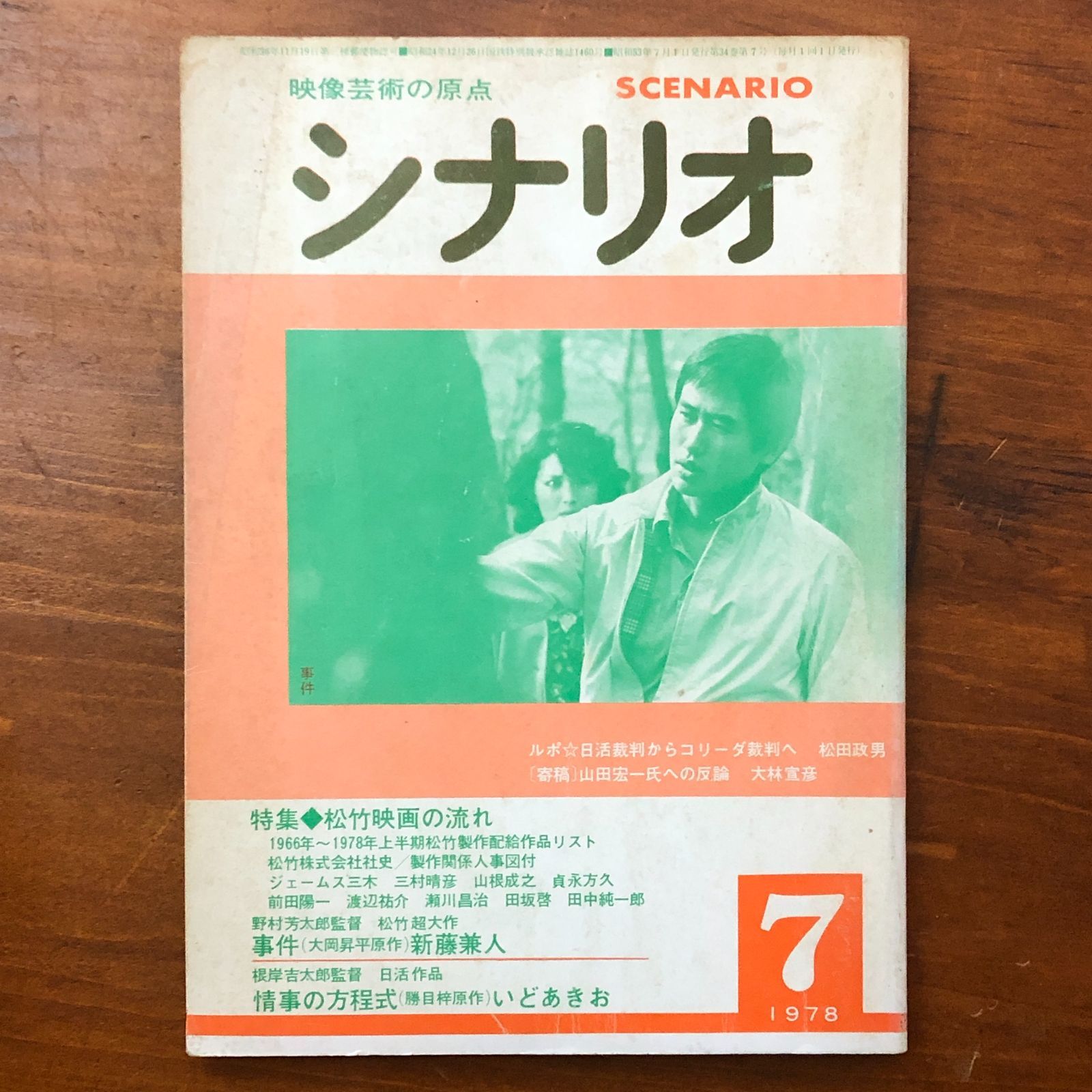 シナリオ 1978年7月号 特集 松竹映画の流れ 事件 新藤兼人 シナリオ